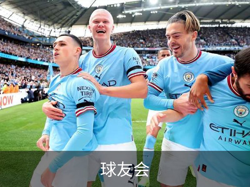 球友会介绍